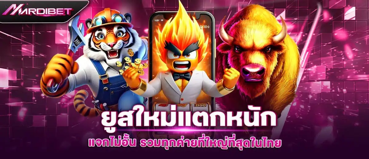 ยูสใหม่แตกหนัก แจกไม่อั้น รวมทุกค่ายที่ใหญ่ที่สุดในไทย