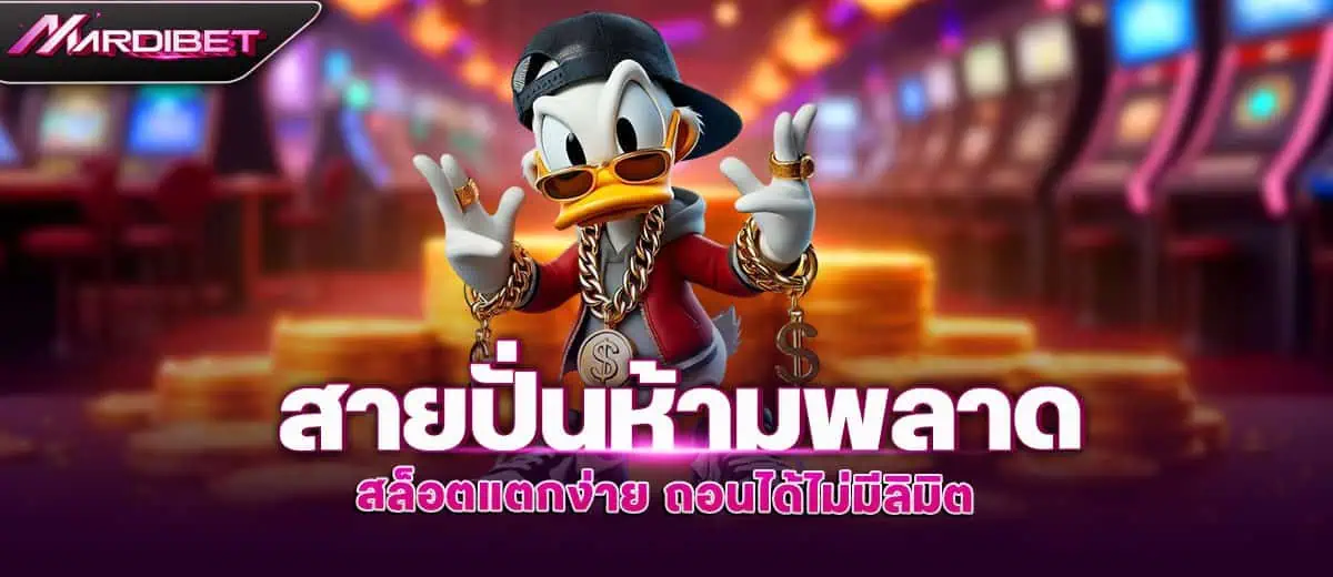 สายปั่นห้ามพลาด สล็อตแตกง่าย ถอนได้ไม่มีลิมิต