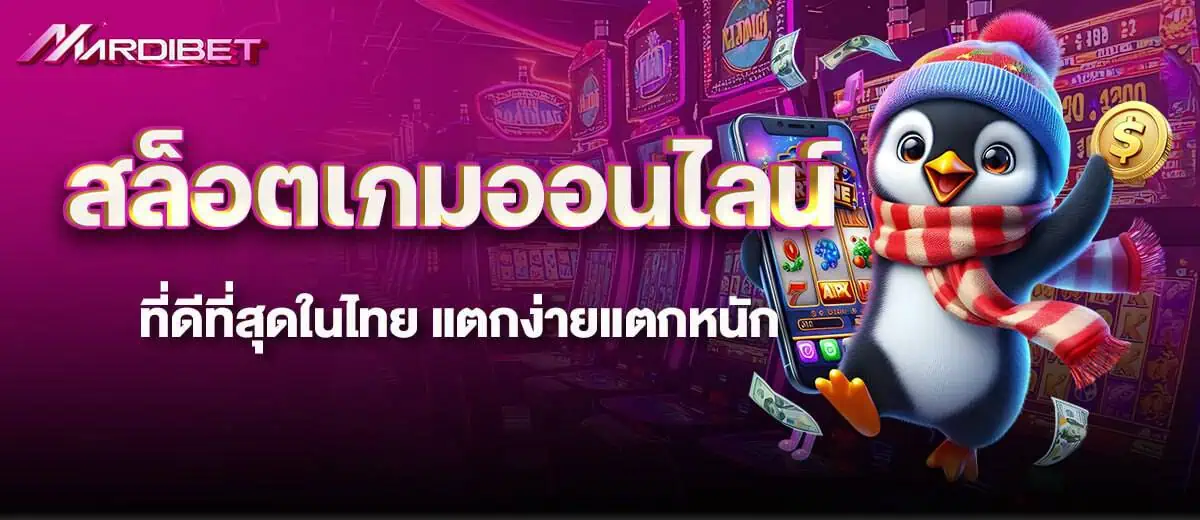 สล็อตเกมออนไลน์ ที่ดีที่สุดในไทย แตกง่ายแตกหนัก