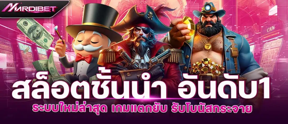 สล็อตชั้นนำ อันดับ 1 ระบบใหม่ล่าสุด เกมแตกยับ รับโบนัสกระจาย