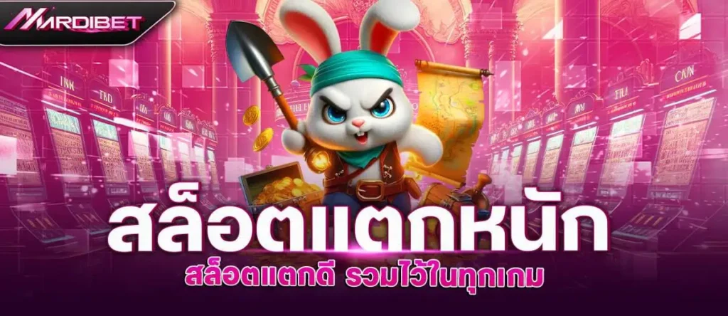 สล็อตแตกหนัก สล็อตแตกดี รวมไว้ในทุกเกม MARDIBET