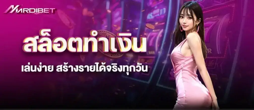 สล็อตทำเงิน เล่นง่าย สร้างรายได้จริงทุกวัน MARDIBET