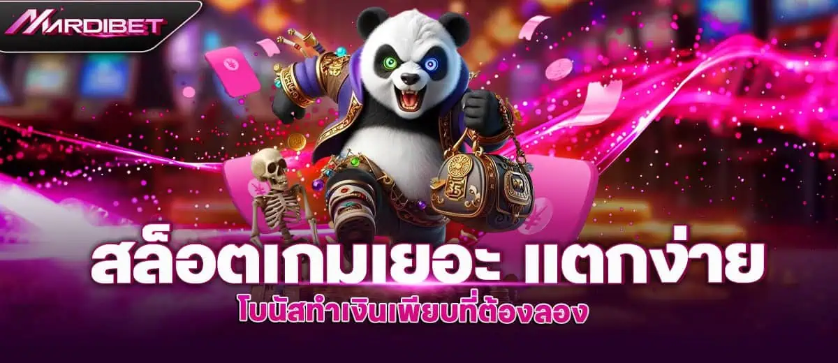 สล็อตเกมเยอะ แตกง่าย โบนัสทำเงินเพียบที่ต้องลอง MARDIBET