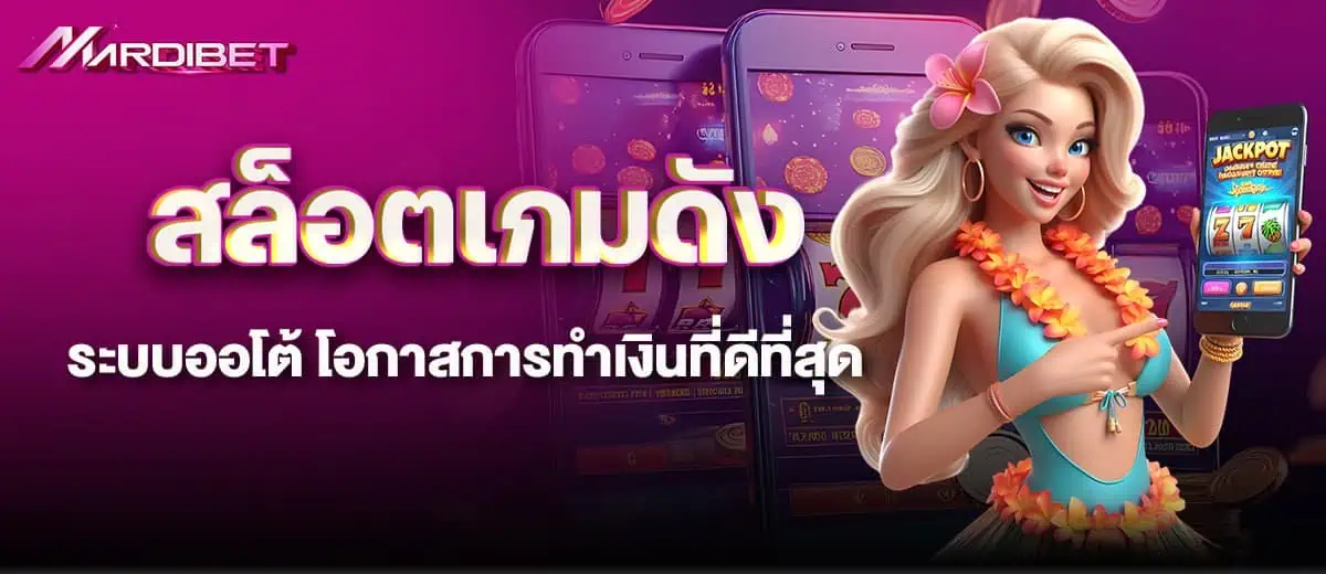 สล็อตเกมดัง ระบบออโต้ โอกาสการทำเงินที่ดีที่สุด MARDIBET