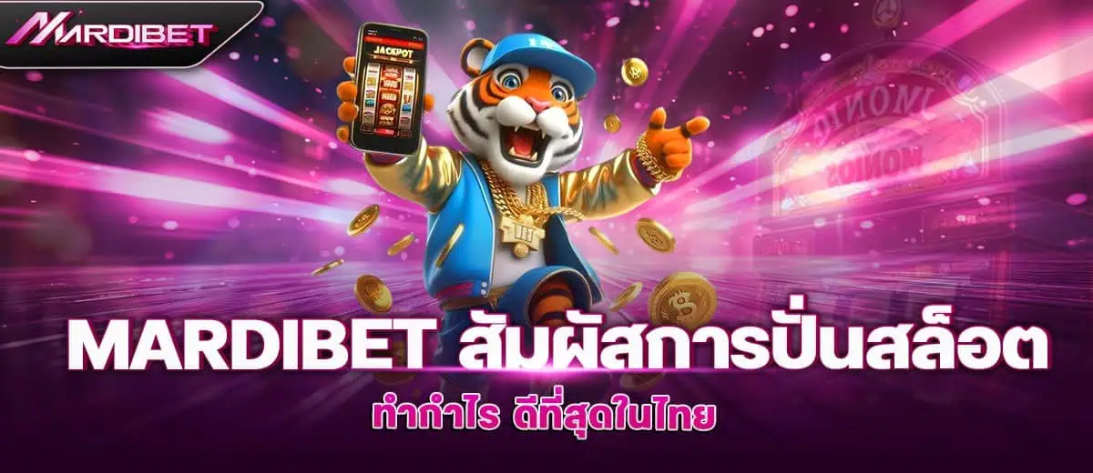 mardibet สัมผัสการปั่นสล็อต ทำกำไร ดีที่สุดในไทย