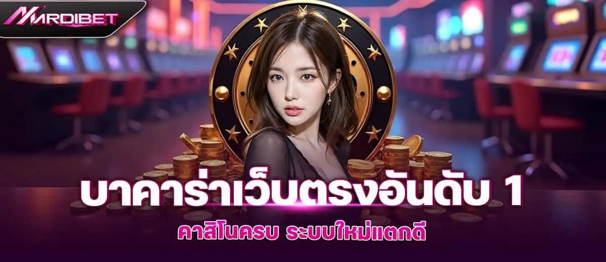 บาคาร่าเว็บตรงอันดับ 1 คาสิโนครบ ระบบใหม่แตกดี