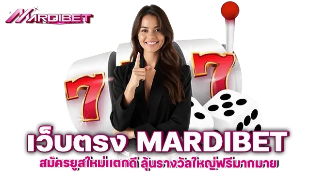 เว็บตรง mardibet สมัครยูสใหม่เเตกดี ลุ้นรางวัลใหญ่ฟรีมากมาย