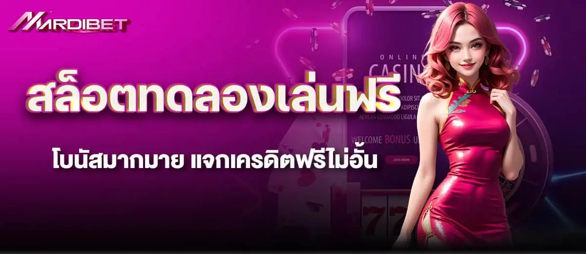 สล็อตทดลองเล่นฟรี โบนัสมากมาย แจกเครดิตฟรีไม่อั้น