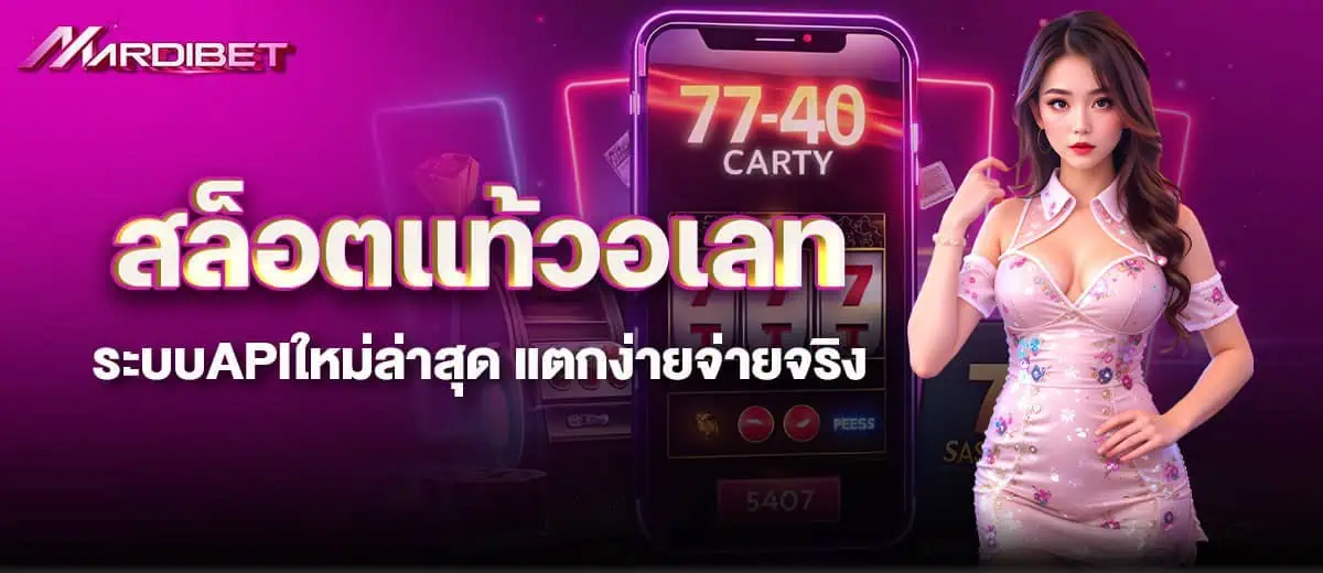 สล็อตแท้วอเลท ระบบAPIใหม่ล่าสุด แตกง่ายจ่ายจริง