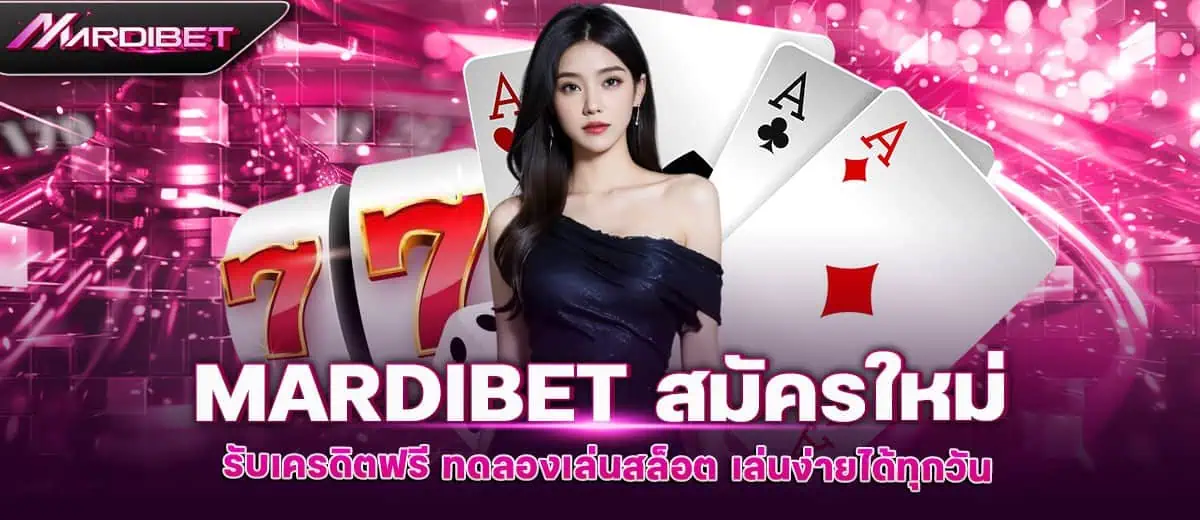 mardibet สมัครใหม่ รับเครดิตฟรี ทดลองเล่นสล็อต เล่นง่ายได้ทุกวัน