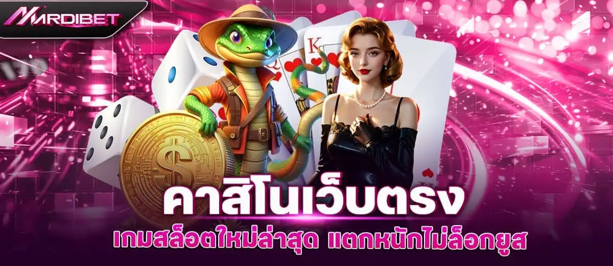 คาสิโนเว็บตรง เกมสล็อตใหม่ล่าสุด แตกหนักไม่ล็อกยูส