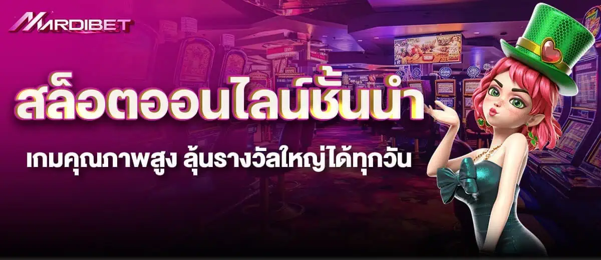 สล็อตออนไลน์ชั้นนำ เกมคุณภาพสูง ลุ้นรางวัลใหญ่ได้ทุกวัน