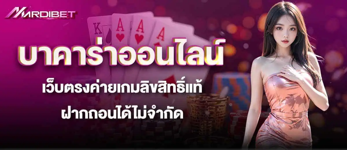 บาคาร่าออนไลน์ เว็บตรงค่ายเกมลิขสิทธิ์แท้ ฝากถอนได้ไม่จำกัด