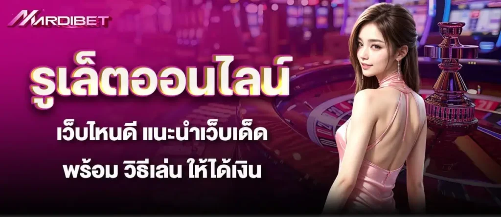 รูเล็ตออนไลน์ เว็บไหนดี แนะนำเว็บเด็ดพร้อม วิธีเล่น ให้ได้เงิน