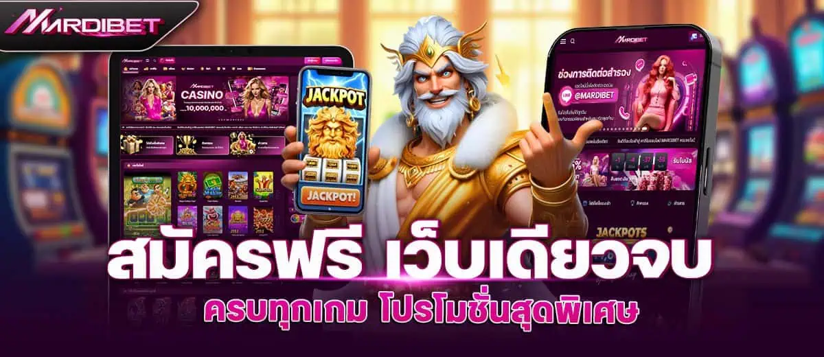 สมัครฟรี เว็บเดียวจบ ครบทุกเกม โปรโมชั่นสุดพิเศษ