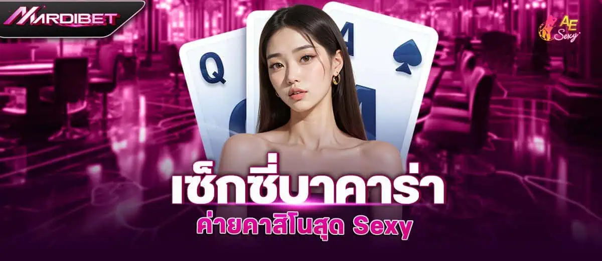 เซ็กซี่บาคาร่า ค่ายคาสิโนสุด Sexy