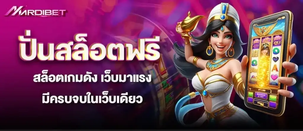 MARDIBET ปั่นสล็อตฟรี สล็อตเกมดัง เว็บมาแรง มีครบจบในเว็บเดียว