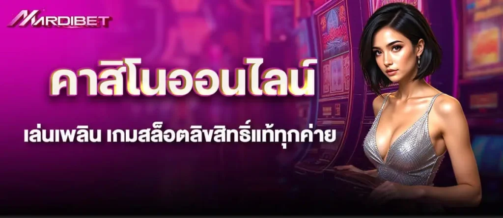 MARDIBET คาสิโนออนไลน์ เล่นเพลิน เกมสล็อตสิขสิทธิ์แท้ทุกค่าย