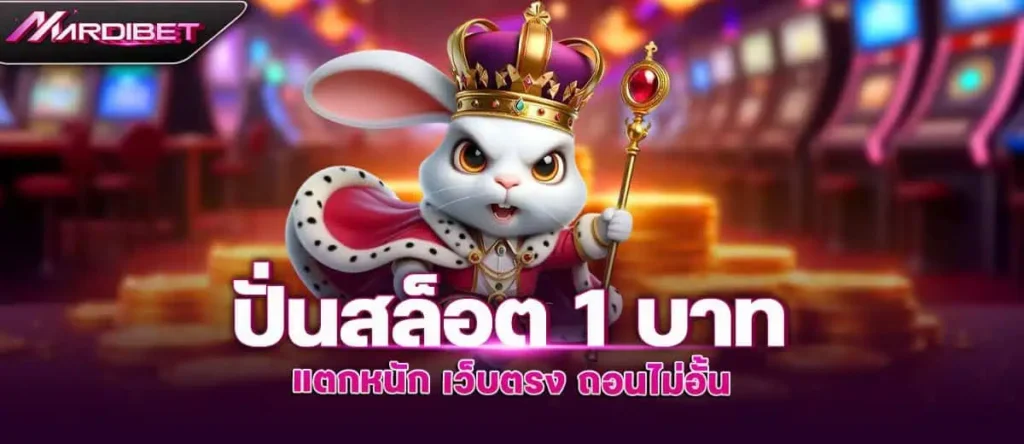 MARDIBET ปั่นสล็อต 1 บาท แตกหนัก เว็บตรง ถอนไม่อั้น