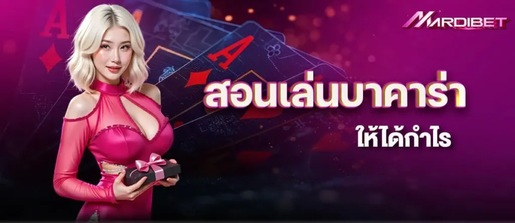 mardibet สอนเล่นบาคาร่า ให้ได้กำไร