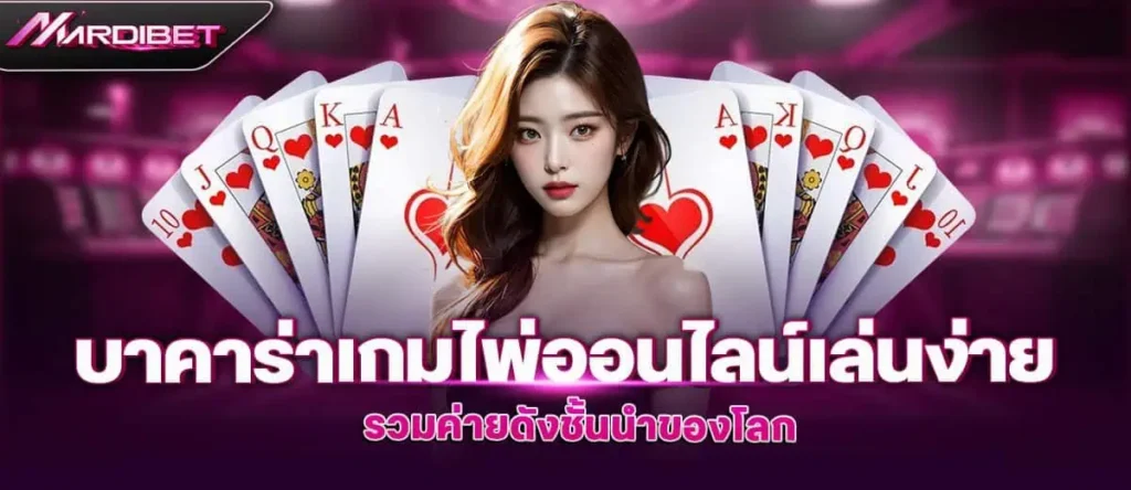 MARDIBET บาคาร่าเกมไพ่ออนไลน์เล่นง่าย รวมค่ายดังชั้นนำของโลก