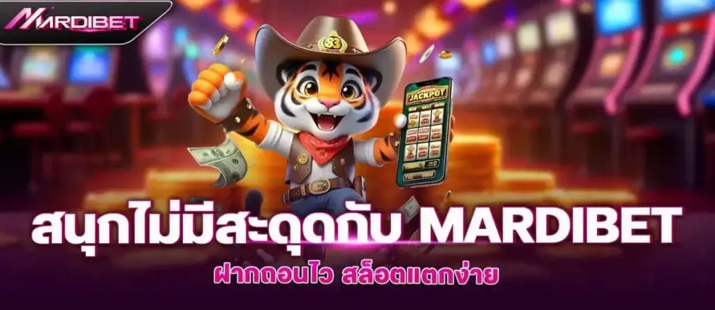สนุกไม่มีสะดุดกับ mardibet ฝากถอนไว สล็อตแตกง่าย