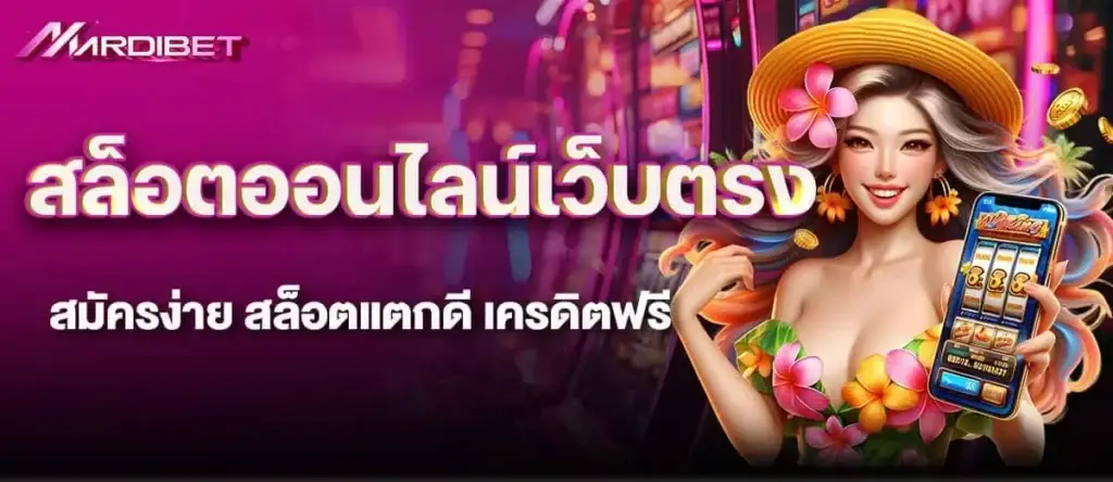 MARDIBET เว็บแทงบอล ค่าน้ำดี อัตราจ่ายสูง เคลียร์บิลเร็ว