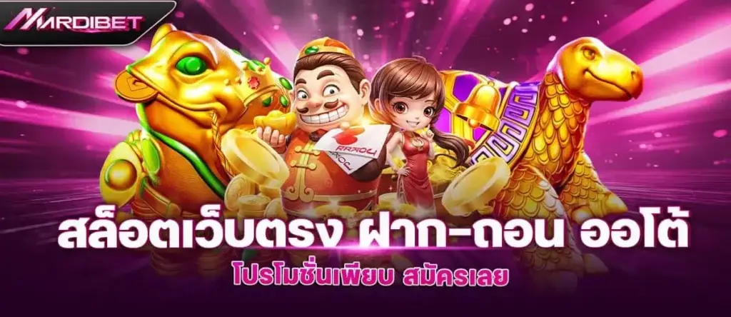 MARDIBET สล็อตเว็บตรง ฝาก-ถอน ออโต้ โปรโมชั่นเพียบ สมัครเลย