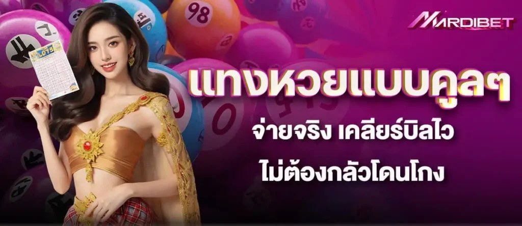 mardibet แทงหวยแบบคูลๆ จ่ายจริง เคลียร์บิลไว ไม่ต้องกลัวโดนโกง