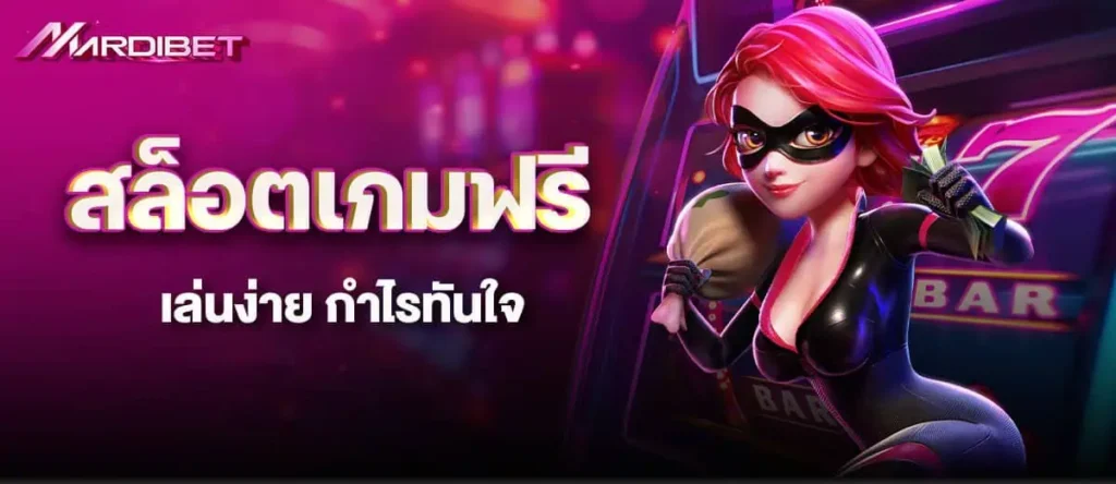 MARDIBET สล็อตเกมฟรี เล่นง่าย กำไรทันใจ