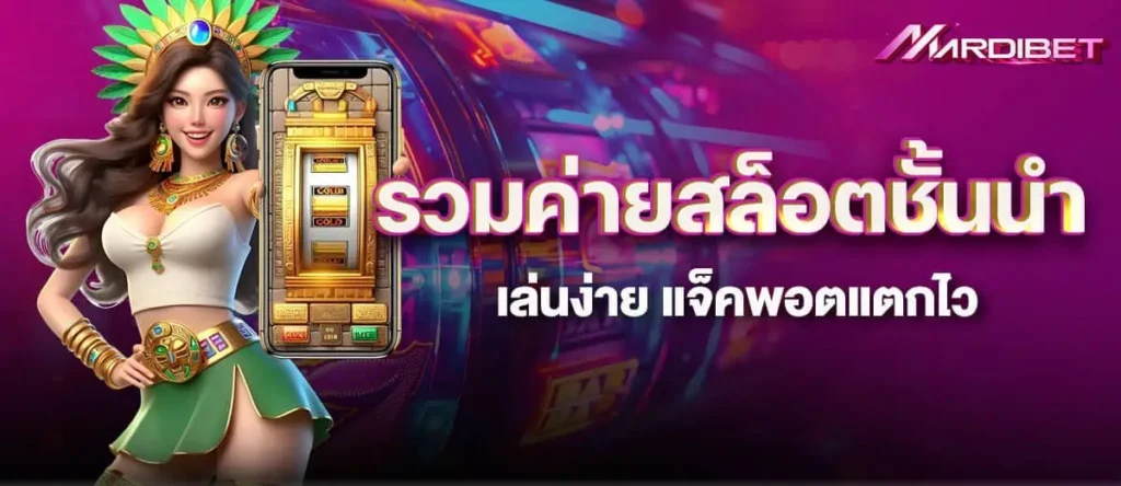 mardibet รวมค่ายสล็อตชั้นนำ เล่นง่าย แจ็คพอตแตกไว