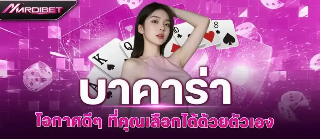 MARDIBET บาคาร่า โอกาศดีๆ ที่คุณเลือกได้ด้วยตัวเอง