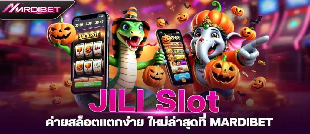 JILI Slot ค่ายสล็อตแตกง่าย ใหม่ล่าสุดที่ mardibet