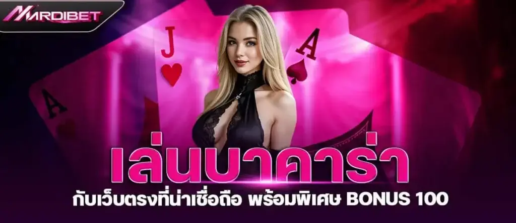 MARDIBET เล่นบาคาร่า กับเว็บตรงที่น่าเชื่อถือ พร้อมพิเศษ Bonus 100