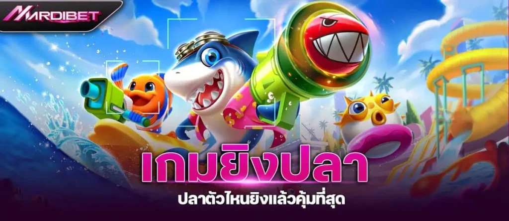 เกมยิงปลา ปลาตัวไหนยิงแล้วคุ้มที่สุด mardibet