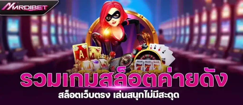 รวมเกมสล็อตค่ายดัง สล็อตเว็บตรง เล่นสนุกไม่มีสะดุด mardibet