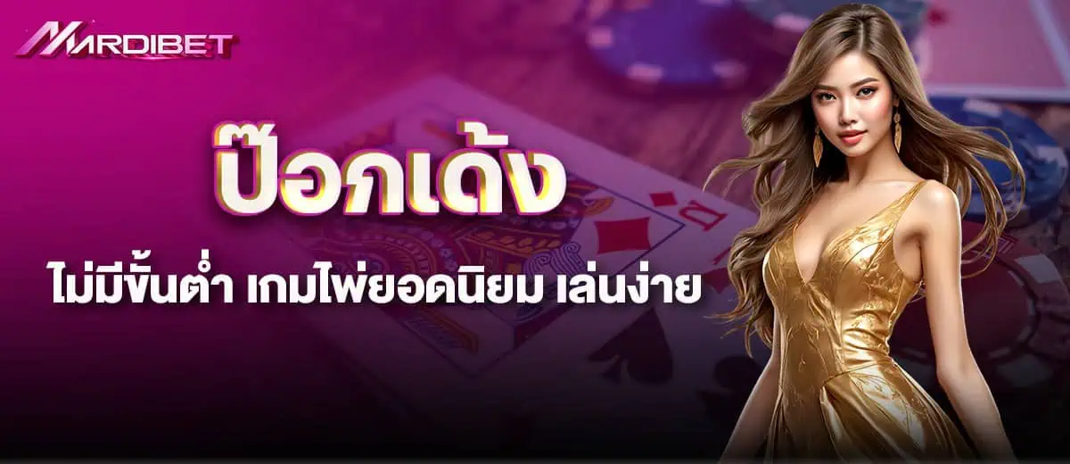 ป๊อกเด้งไม่มีขั้นต่ำ เกมไพ่ยอดนิยม เล่นง่าย mardibet