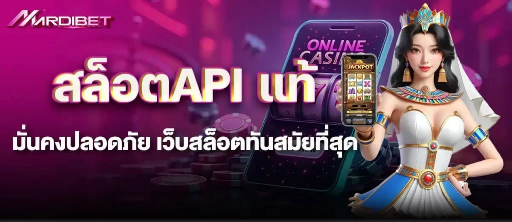 สล็อตAPI แท้ มั่นคงปลอดภัย เว็บสล็อตทันสมัยที่สุด mardibet