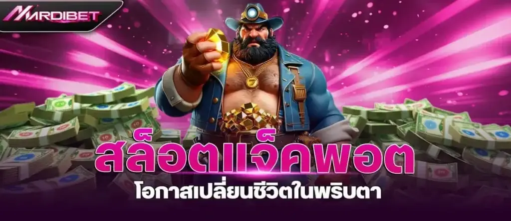 สล็อตแจ็คพอต โอกาสเปลี่ยนชีวิตในพริบตา MARDIBET