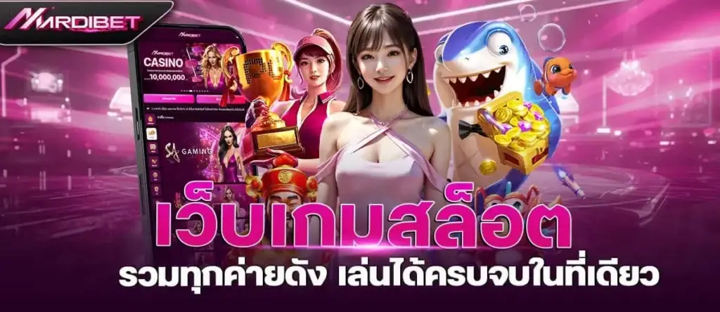 เว็บเกมสล็อต รวมทุกค่ายดัง เล่นได้ครบจบในที่เดียว mardibet