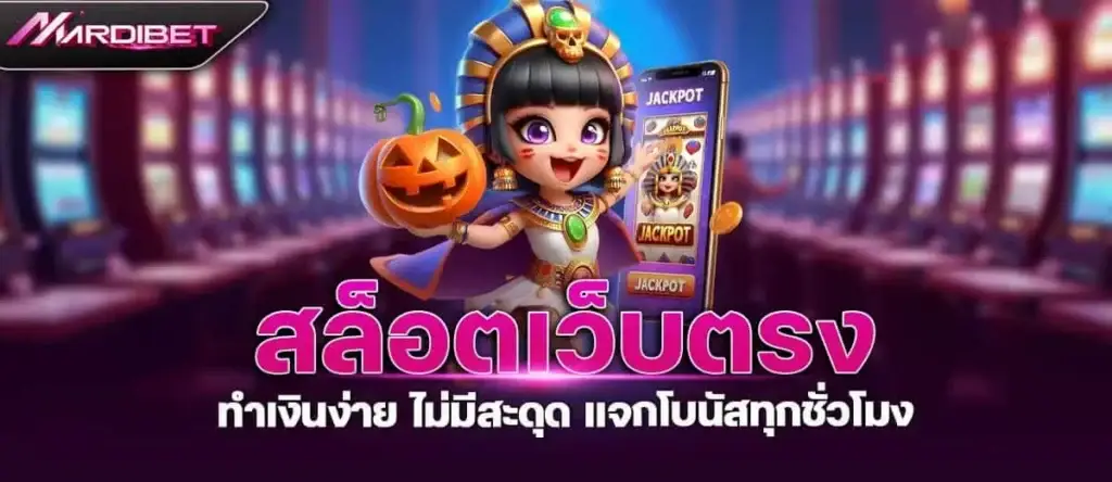 สล็อตเว็บตรง ทำเงินง่าย ไม่มีสะดุด แจกโบนัสทุกชั่วโมง MARDIBET
