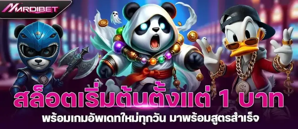 สล็อตเริ่มต้นตั้งแต่ 1 บาท พร้อมเกมอัพเดทใหม่ทุกวัน มาพร้อมสูตรสำเร็จ MARDIBET