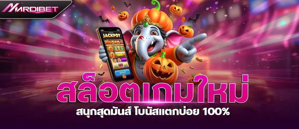 สล็อตเกมใหม่ สนุกสุดมันส์ โบนัสแตกบ่อย 100%