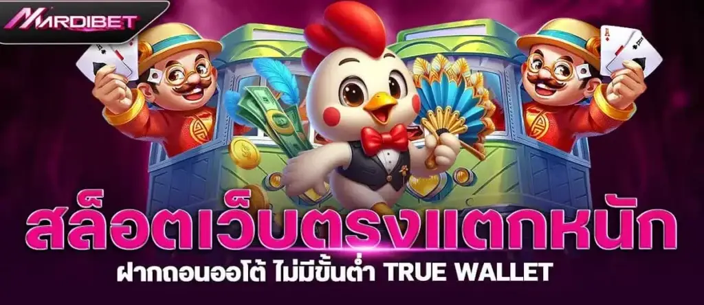 MARDIBET สล็อตเว็บตรง แตกหนัก ฝากถอนออโต้ ไม่มีขั้นต่ำ true wallet