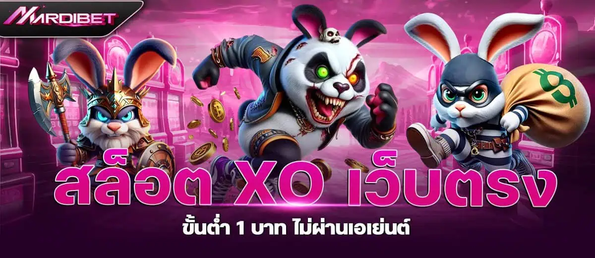 สล็อต xo เว็บตรง ขั้นต่ำ 1 บาท ไม่ผ่านเอเย่นต์