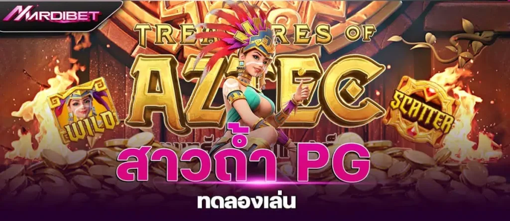 สาวถ้ํา PG ทดลองเล่น MARDIBET