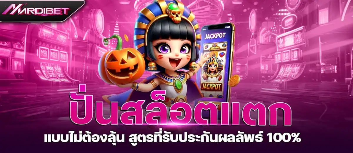 MARDIBET ปั่นสล็อตแตก แบบไม่ต้องลุ้น สูตรที่รับประกันผลลัพธ์ 100%