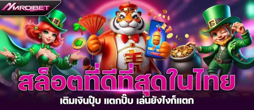 สล็อตที่ดีที่สุดในไทย เติมเงินปุ๊บ แตกปั๊บ เล่นยังไงก็แตก MARDIBET