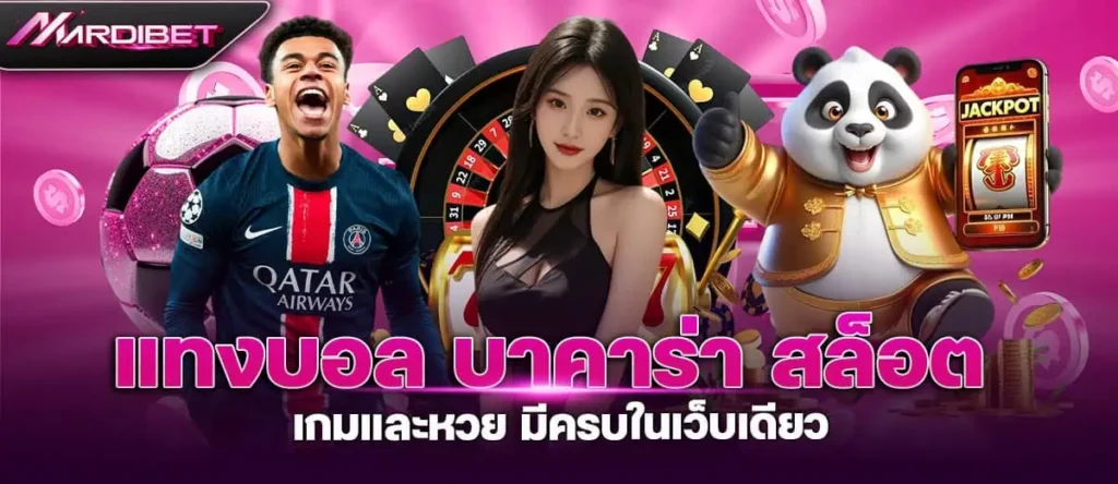 แทงบอล บาคาร่า สล็อต เกมและหวย มีครบในเว็บเดียว MARDIBET