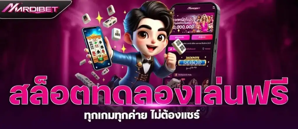 สล็อตทดลองเล่นฟรี ทุกเกมทุกค่าย ไม่ต้องแชร์ MARDIBET